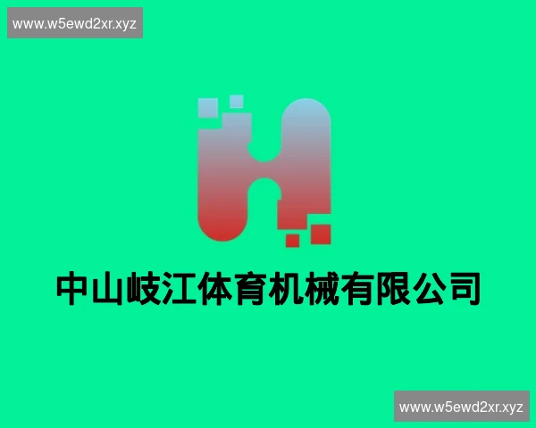 中山岐江体育机械有限公司