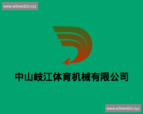 中山岐江体育机械有限公司